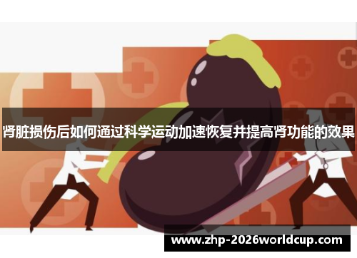 肾脏损伤后如何通过科学运动加速恢复并提高肾功能的效果 肾脏损伤后如何通过科学运动加速恢复并提高肾功能的效果