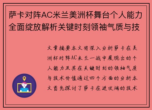 萨卡对阵AC米兰美洲杯舞台个人能力全面绽放解析关键时刻领袖气质与技术价值