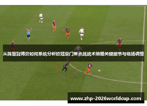 从阵型到博弈如何系统分析欧冠豪门焦点战战术策略关键细节与临场调整 从阵型到博弈如何系统分析欧冠豪门焦点战战术策略关键细节与临场调整