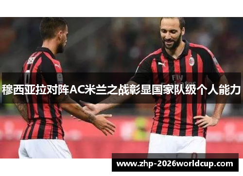 穆西亚拉对阵AC米兰之战彰显国家队级个人能力 穆西亚拉对阵AC米兰之战彰显国家队级个人能力