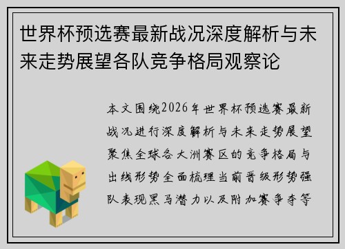 世界杯预选赛最新战况深度解析与未来走势展望各队竞争格局观察论 世界杯预选赛最新战况深度解析与未来走势展望各队竞争格局观察论