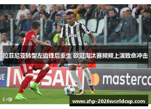 拉菲尼亚转型左边锋后重生 欧冠淘汰赛频频上演致命冲击