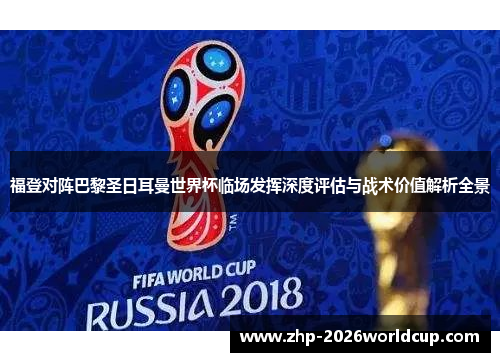 福登对阵巴黎圣日耳曼世界杯临场发挥深度评估与战术价值解析全景 福登对阵巴黎圣日耳曼世界杯临场发挥深度评估与战术价值解析全景
