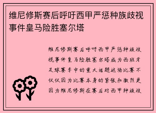 维尼修斯赛后呼吁西甲严惩种族歧视事件皇马险胜塞尔塔 维尼修斯赛后呼吁西甲严惩种族歧视事件皇马险胜塞尔塔