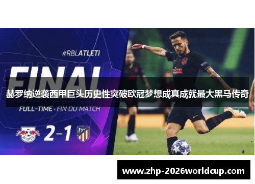 赫罗纳逆袭西甲巨头历史性突破欧冠梦想成真成就最大黑马传奇 赫罗纳逆袭西甲巨头历史性突破欧冠梦想成真成就最大黑马传奇