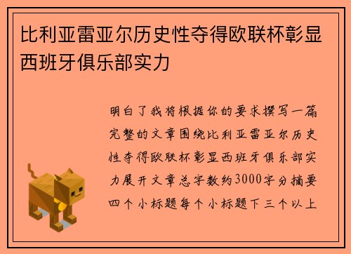 比利亚雷亚尔历史性夺得欧联杯彰显西班牙俱乐部实力