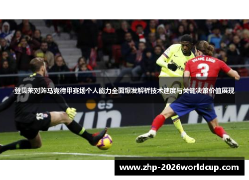 登贝莱对阵马竞德甲赛场个人能力全面爆发解析技术速度与关键决策价值展现 登贝莱对阵马竞德甲赛场个人能力全面爆发解析技术速度与关键决策价值展现