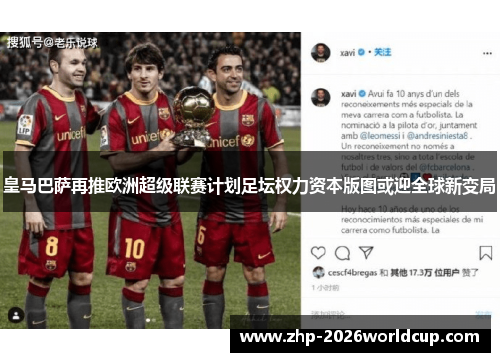 皇马巴萨再推欧洲超级联赛计划足坛权力资本版图或迎全球新变局 皇马巴萨再推欧洲超级联赛计划足坛权力资本版图或迎全球新变局