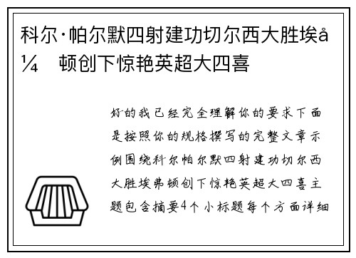 科尔·帕尔默四射建功切尔西大胜埃弗顿创下惊艳英超大四喜 科尔·帕尔默四射建功切尔西大胜埃弗顿创下惊艳英超大四喜