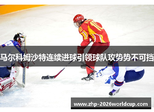 马尔科姆沙特连续进球引领球队攻势势不可挡 马尔科姆沙特连续进球引领球队攻势势不可挡
