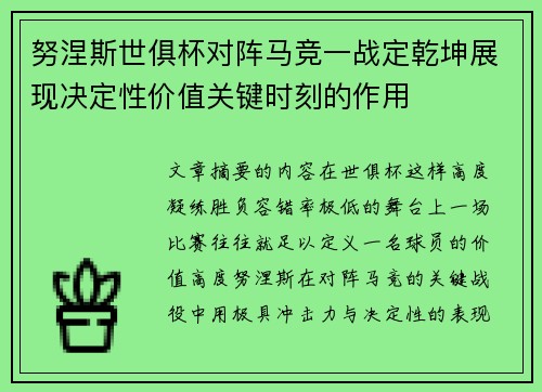 努涅斯世俱杯对阵马竞一战定乾坤展现决定性价值关键时刻的作用