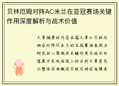 贝林厄姆对阵AC米兰在亚冠赛场关键作用深度解析与战术价值 贝林厄姆对阵AC米兰在亚冠赛场关键作用深度解析与战术价值