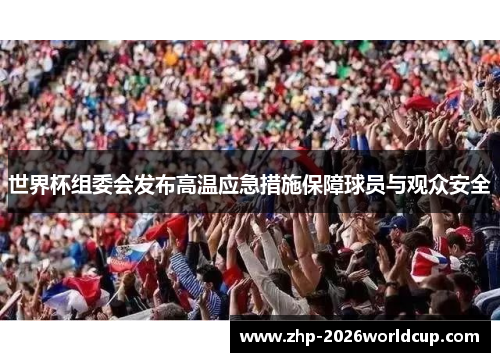 世界杯组委会发布高温应急措施保障球员与观众安全 世界杯组委会发布高温应急措施保障球员与观众安全