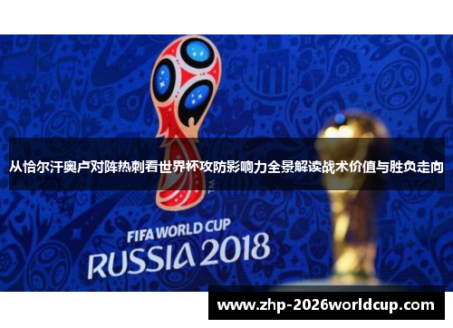 从恰尔汗奥卢对阵热刺看世界杯攻防影响力全景解读战术价值与胜负走向
