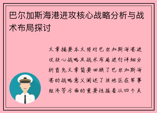 巴尔加斯海港进攻核心战略分析与战术布局探讨 巴尔加斯海港进攻核心战略分析与战术布局探讨
