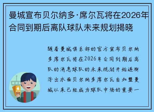 曼城宣布贝尔纳多·席尔瓦将在2026年合同到期后离队球队未来规划揭晓 曼城宣布贝尔纳多·席尔瓦将在2026年合同到期后离队球队未来规划揭晓