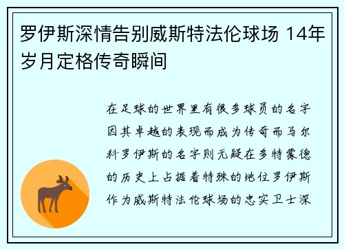 罗伊斯深情告别威斯特法伦球场 14年岁月定格传奇瞬间 罗伊斯深情告别威斯特法伦球场 14年岁月定格传奇瞬间