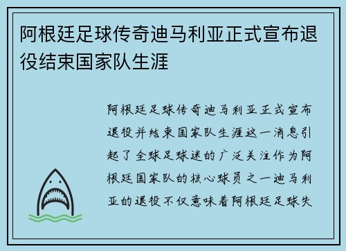 阿根廷足球传奇迪马利亚正式宣布退役结束国家队生涯