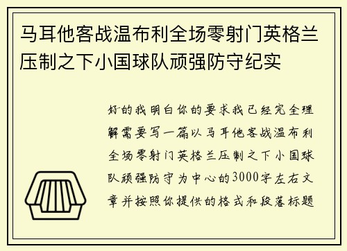 马耳他客战温布利全场零射门英格兰压制之下小国球队顽强防守纪实 马耳他客战温布利全场零射门英格兰压制之下小国球队顽强防守纪实