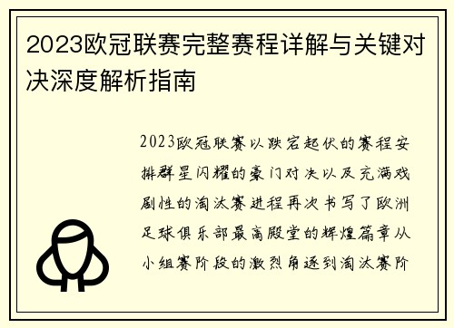 2023欧冠联赛完整赛程详解与关键对决深度解析指南 2023欧冠联赛完整赛程详解与关键对决深度解析指南