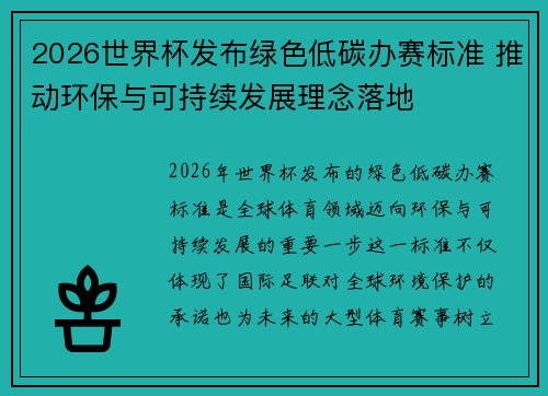 2026世界杯发布绿色低碳办赛标准 推动环保与可持续发展理念落地 2026世界杯发布绿色低碳办赛标准 推动环保与可持续发展理念落地