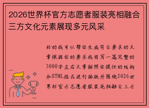 2026世界杯官方志愿者服装亮相融合三方文化元素展现多元风采 2026世界杯官方志愿者服装亮相融合三方文化元素展现多元风采