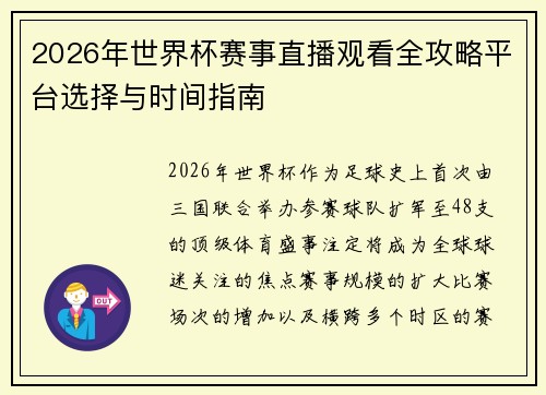 2026年世界杯赛事直播观看全攻略平台选择与时间指南 2026年世界杯赛事直播观看全攻略平台选择与时间指南