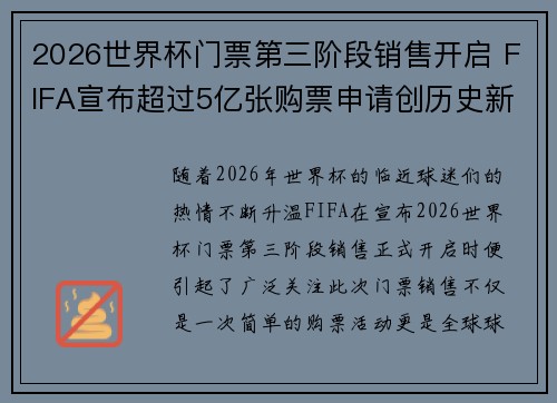 2026世界杯门票第三阶段销售开启 FIFA宣布超过5亿张购票申请创历史新纪录