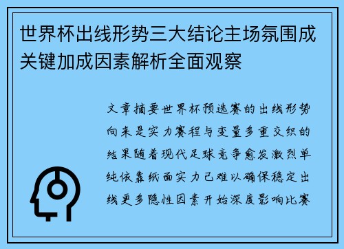 世界杯出线形势三大结论主场氛围成关键加成因素解析全面观察 世界杯出线形势三大结论主场氛围成关键加成因素解析全面观察
