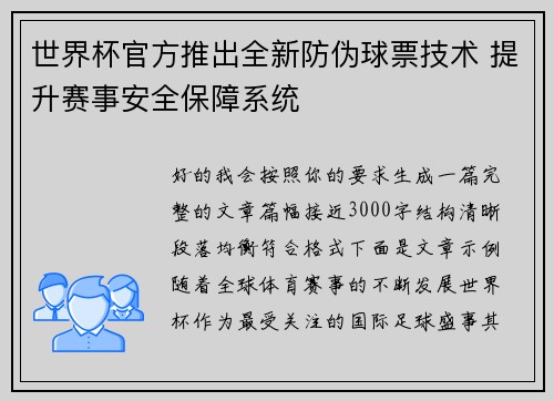 世界杯官方推出全新防伪球票技术 提升赛事安全保障系统 世界杯官方推出全新防伪球票技术 提升赛事安全保障系统