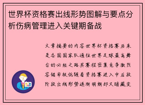 世界杯资格赛出线形势图解与要点分析伤病管理进入关键期备战 世界杯资格赛出线形势图解与要点分析伤病管理进入关键期备战