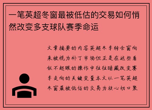 一笔英超冬窗最被低估的交易如何悄然改变多支球队赛季命运 一笔英超冬窗最被低估的交易如何悄然改变多支球队赛季命运