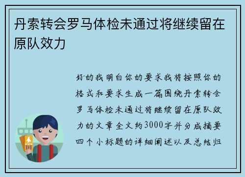 丹索转会罗马体检未通过将继续留在原队效力 丹索转会罗马体检未通过将继续留在原队效力