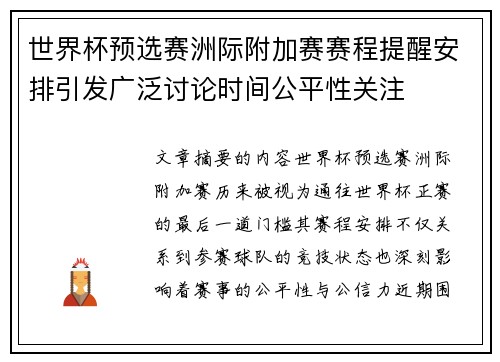 世界杯预选赛洲际附加赛赛程提醒安排引发广泛讨论时间公平性关注 世界杯预选赛洲际附加赛赛程提醒安排引发广泛讨论时间公平性关注