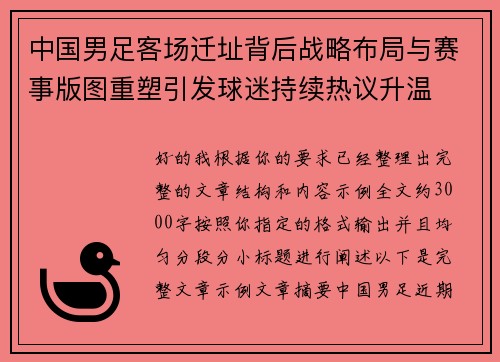 中国男足客场迁址背后战略布局与赛事版图重塑引发球迷持续热议升温 中国男足客场迁址背后战略布局与赛事版图重塑引发球迷持续热议升温