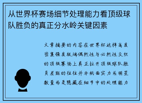 从世界杯赛场细节处理能力看顶级球队胜负的真正分水岭关键因素 从世界杯赛场细节处理能力看顶级球队胜负的真正分水岭关键因素