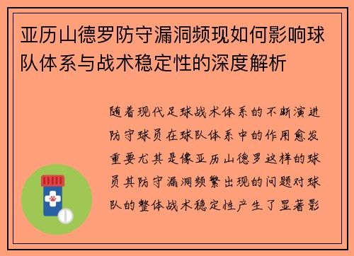 亚历山德罗防守漏洞频现如何影响球队体系与战术稳定性的深度解析 亚历山德罗防守漏洞频现如何影响球队体系与战术稳定性的深度解析