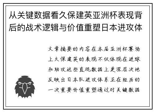 从关键数据看久保建英亚洲杯表现背后的战术逻辑与价值重塑日本进攻体系 从关键数据看久保建英亚洲杯表现背后的战术逻辑与价值重塑日本进攻体系