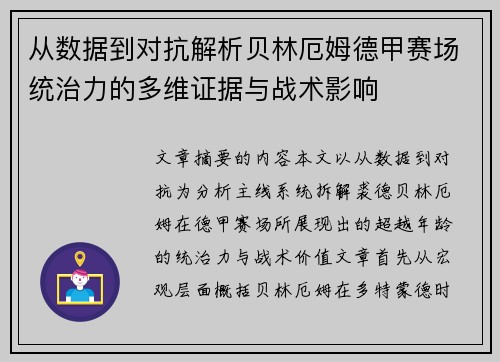 从数据到对抗解析贝林厄姆德甲赛场统治力的多维证据与战术影响 从数据到对抗解析贝林厄姆德甲赛场统治力的多维证据与战术影响