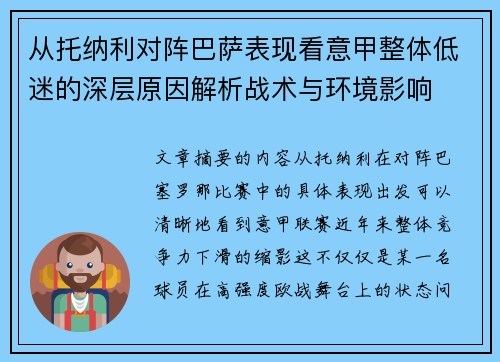 从托纳利对阵巴萨表现看意甲整体低迷的深层原因解析战术与环境影响 从托纳利对阵巴萨表现看意甲整体低迷的深层原因解析战术与环境影响