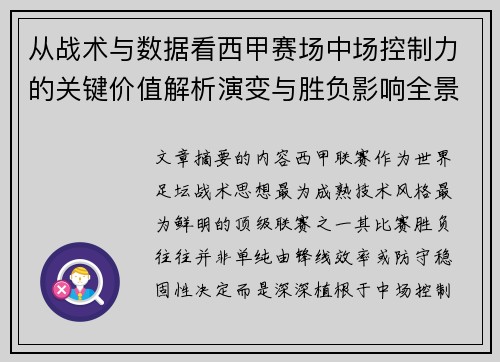 从战术与数据看西甲赛场中场控制力的关键价值解析演变与胜负影响全景 从战术与数据看西甲赛场中场控制力的关键价值解析演变与胜负影响全景