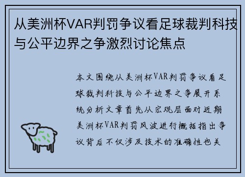 从美洲杯VAR判罚争议看足球裁判科技与公平边界之争激烈讨论焦点 从美洲杯VAR判罚争议看足球裁判科技与公平边界之争激烈讨论焦点
