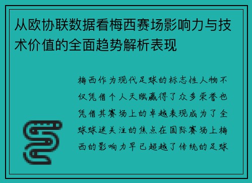 从欧协联数据看梅西赛场影响力与技术价值的全面趋势解析表现 从欧协联数据看梅西赛场影响力与技术价值的全面趋势解析表现
