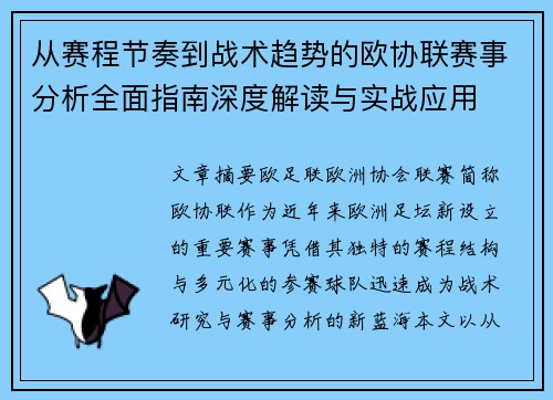 从赛程节奏到战术趋势的欧协联赛事分析全面指南深度解读与实战应用 从赛程节奏到战术趋势的欧协联赛事分析全面指南深度解读与实战应用