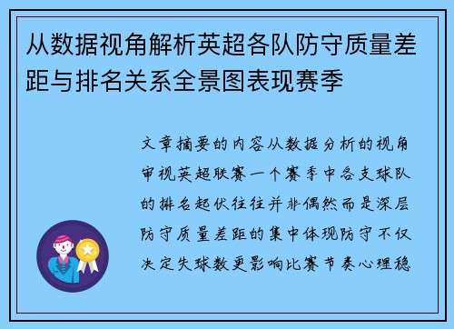 从数据视角解析英超各队防守质量差距与排名关系全景图表现赛季 从数据视角解析英超各队防守质量差距与排名关系全景图表现赛季