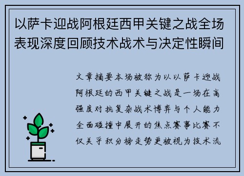 以萨卡迎战阿根廷西甲关键之战全场表现深度回顾技术战术与决定性瞬间