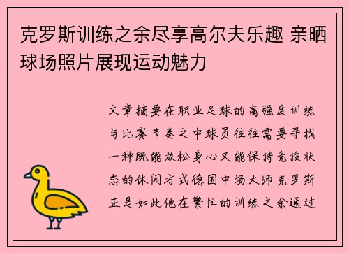 克罗斯训练之余尽享高尔夫乐趣 亲晒球场照片展现运动魅力 克罗斯训练之余尽享高尔夫乐趣 亲晒球场照片展现运动魅力