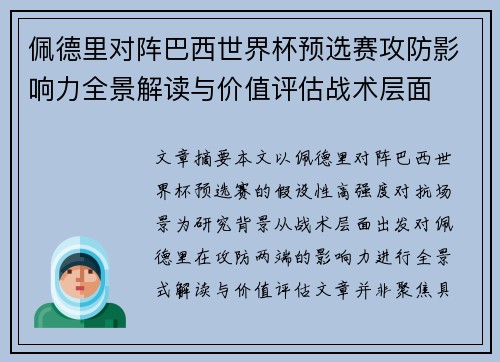 佩德里对阵巴西世界杯预选赛攻防影响力全景解读与价值评估战术层面
