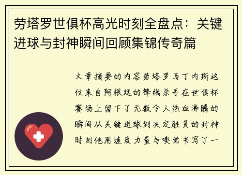 劳塔罗世俱杯高光时刻全盘点:关键进球与封神瞬间回顾集锦传奇篇 劳塔罗世俱杯高光时刻全盘点:关键进球与封神瞬间回顾集锦传奇篇