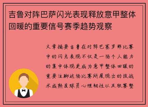 吉鲁对阵巴萨闪光表现释放意甲整体回暖的重要信号赛季趋势观察